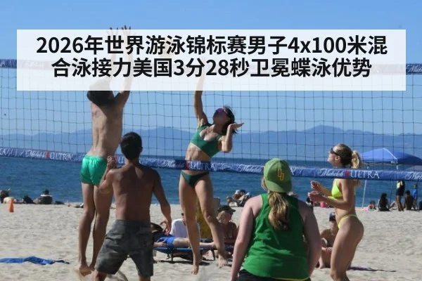 2026年世界游泳锦标赛男子4x100米混合泳接力美国3分28秒卫冕蝶泳优势