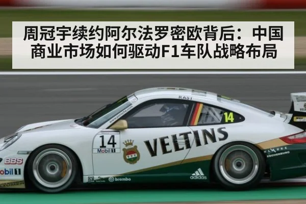 周冠宇续约阿尔法罗密欧背后：中国商业市场如何驱动F1车队战略布局