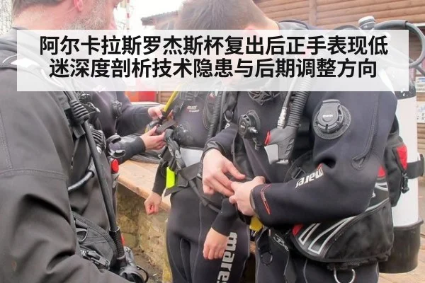 阿尔卡拉斯罗杰斯杯复出后正手表现低迷深度剖析技术隐患与后期调整方向