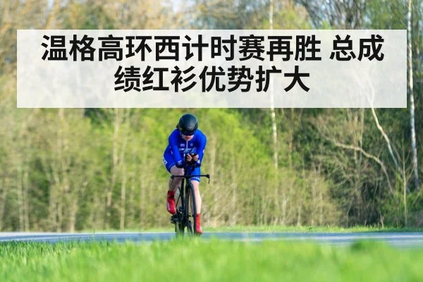温格高环西计时赛再胜 总成绩红衫优势扩大