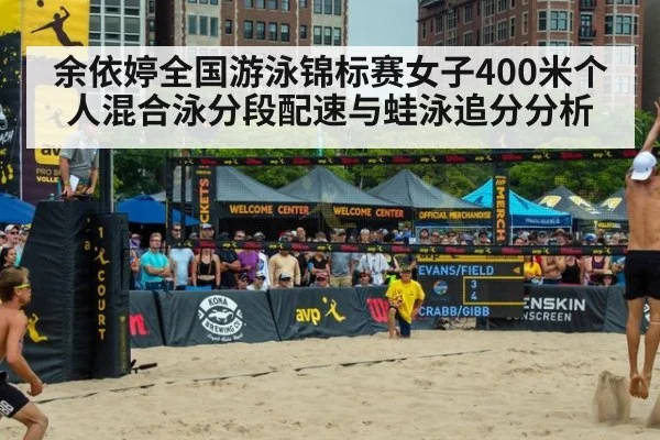 余依婷全国游泳锦标赛女子400米个人混合泳分段配速与蛙泳追分分析