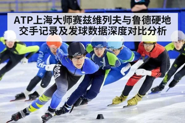 ATP上海大师赛兹维列夫与鲁德硬地交手记录及发球数据深度对比分析