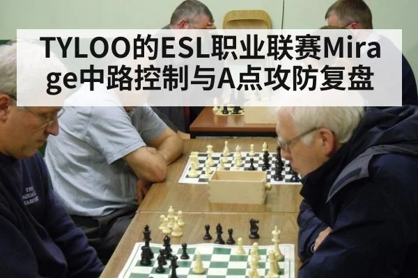TYLOO的ESL职业联赛Mirage中路控制与A点攻防复盘